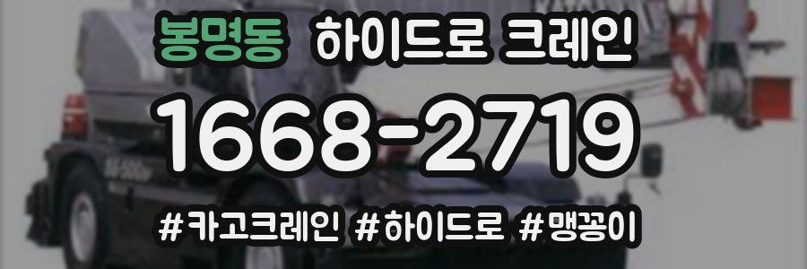 봉명동 하이드로 크레인