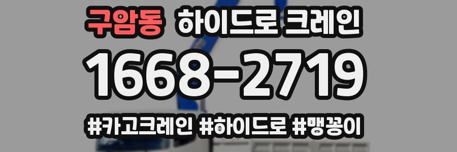 구암동 하이드로 크레인