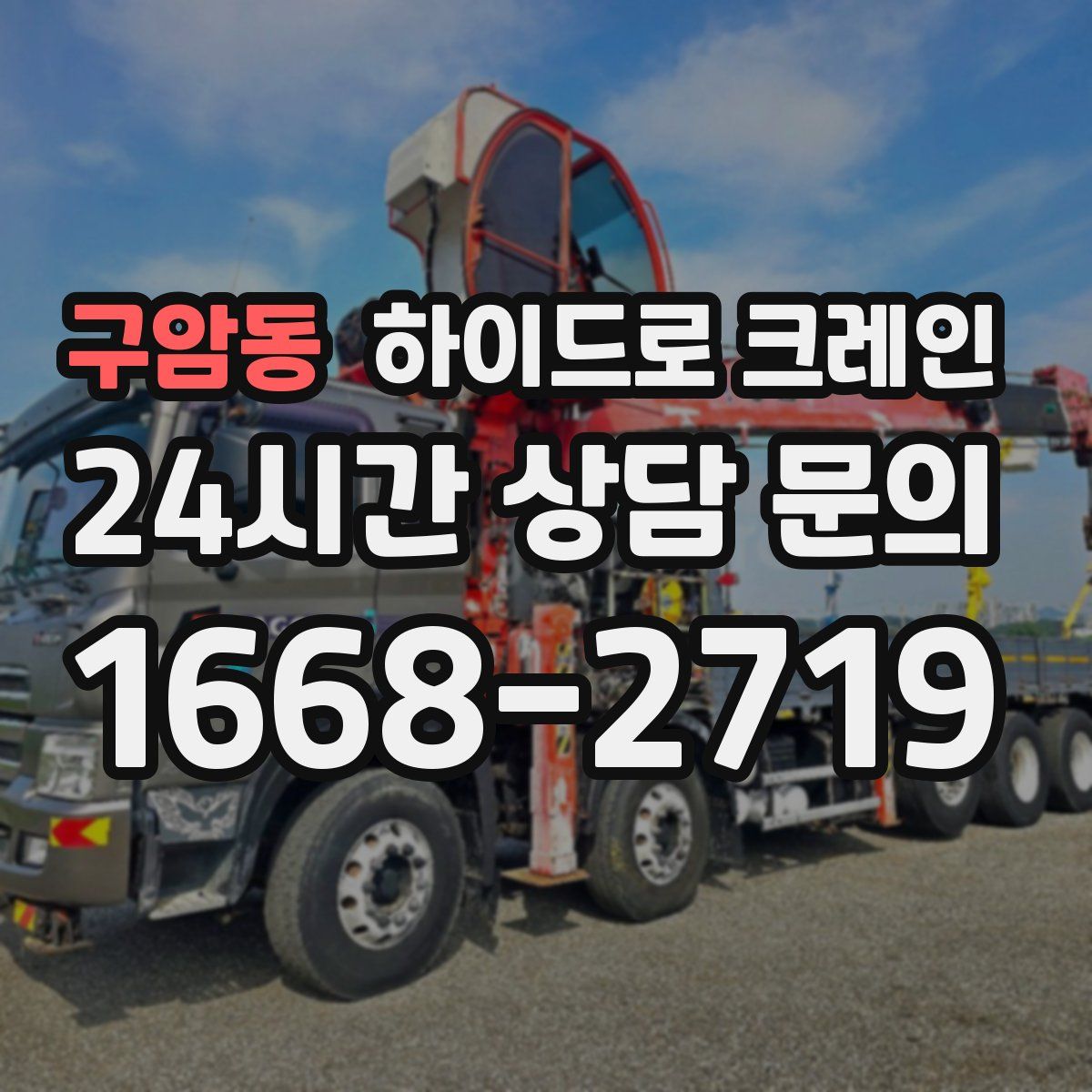 구암동 하이드로 크레인