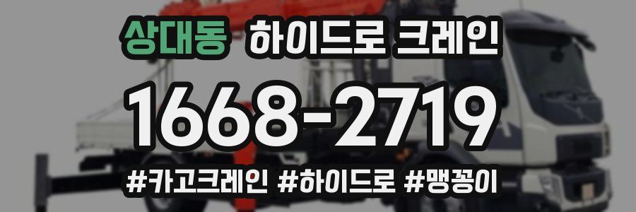 상대동 하이드로 크레인