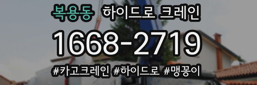 복용동 하이드로 크레인