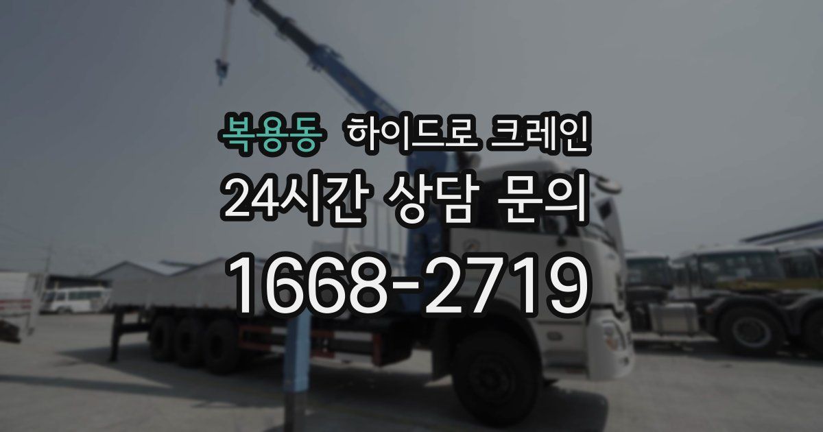 복용동 하이드로 크레인