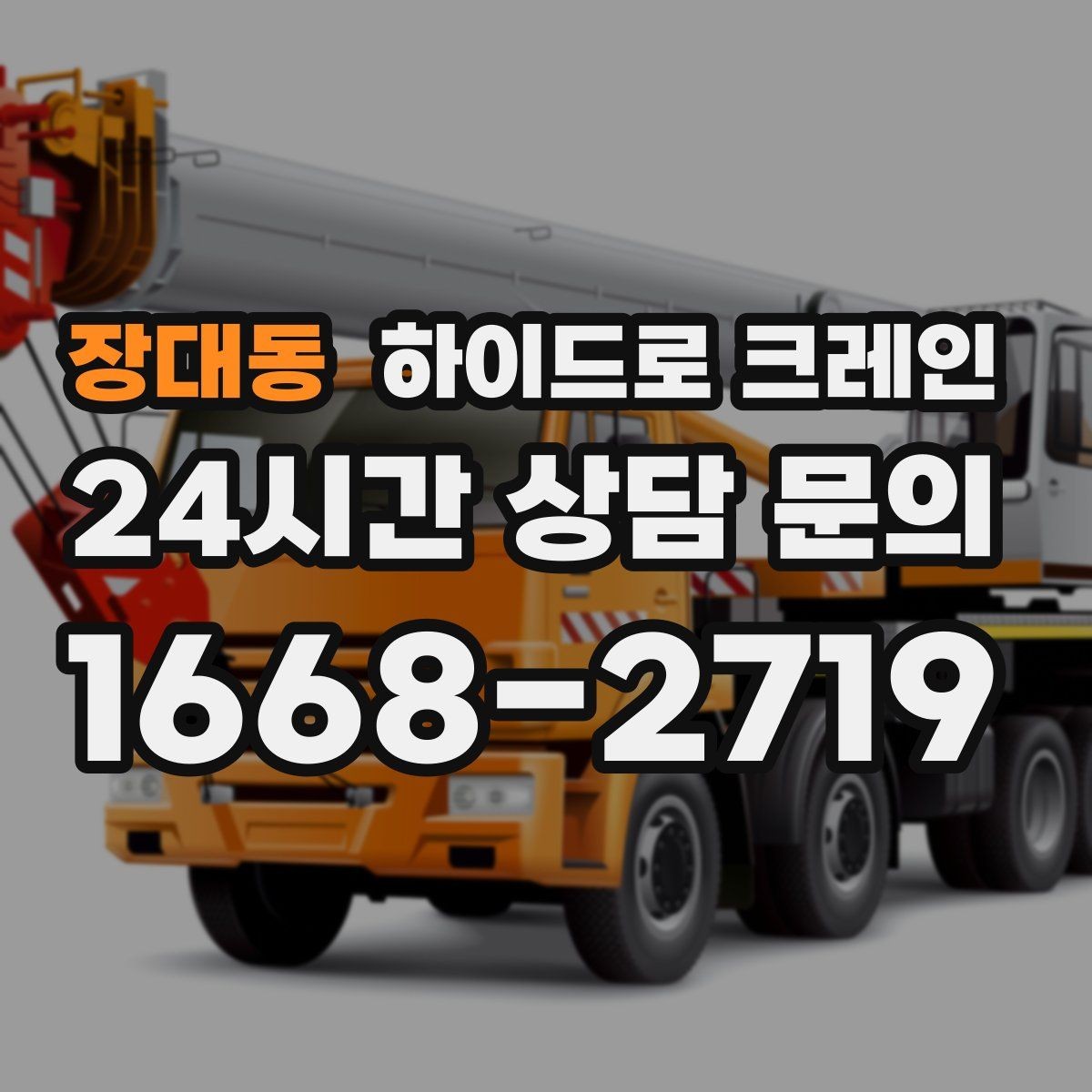 장대동 하이드로 크레인 조형물 작업 하이드로 크레인 비용 산정 기준 정리