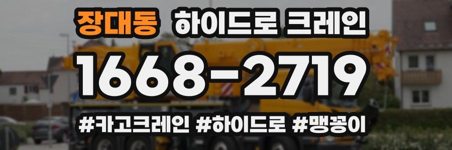 장대동 하이드로 크레인