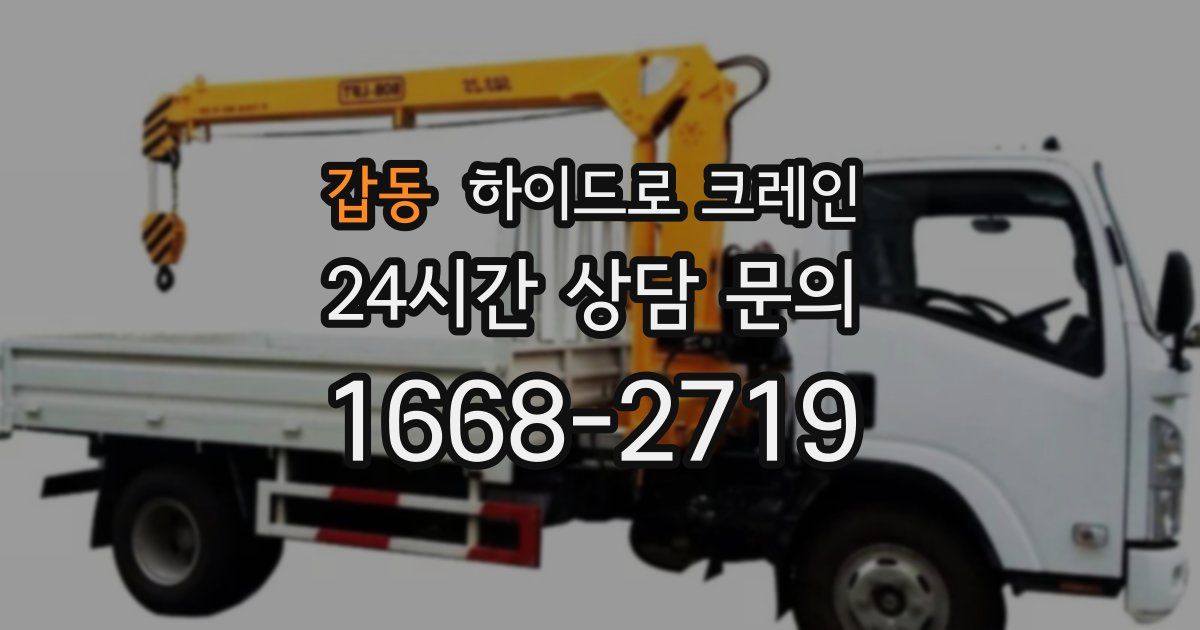 갑동 하이드로 크레인