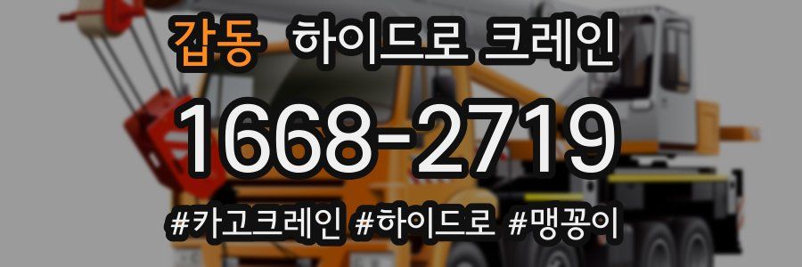 갑동 하이드로 크레인