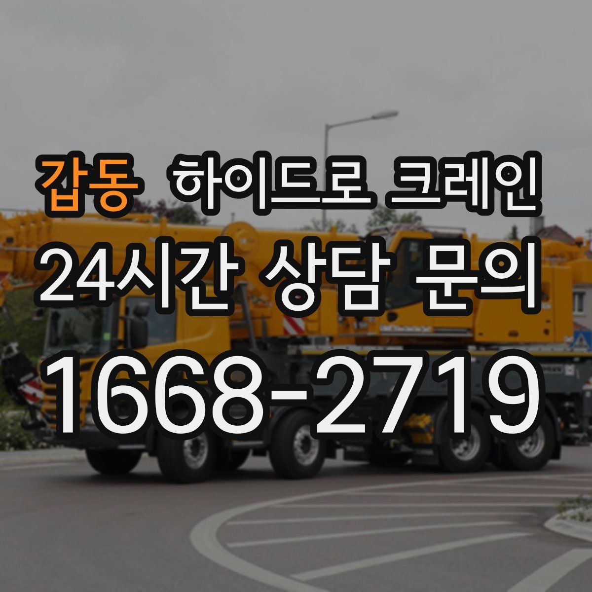 갑동 하이드로 크레인