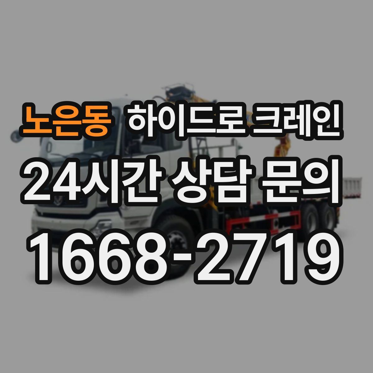 노은동 하이드로 크레인