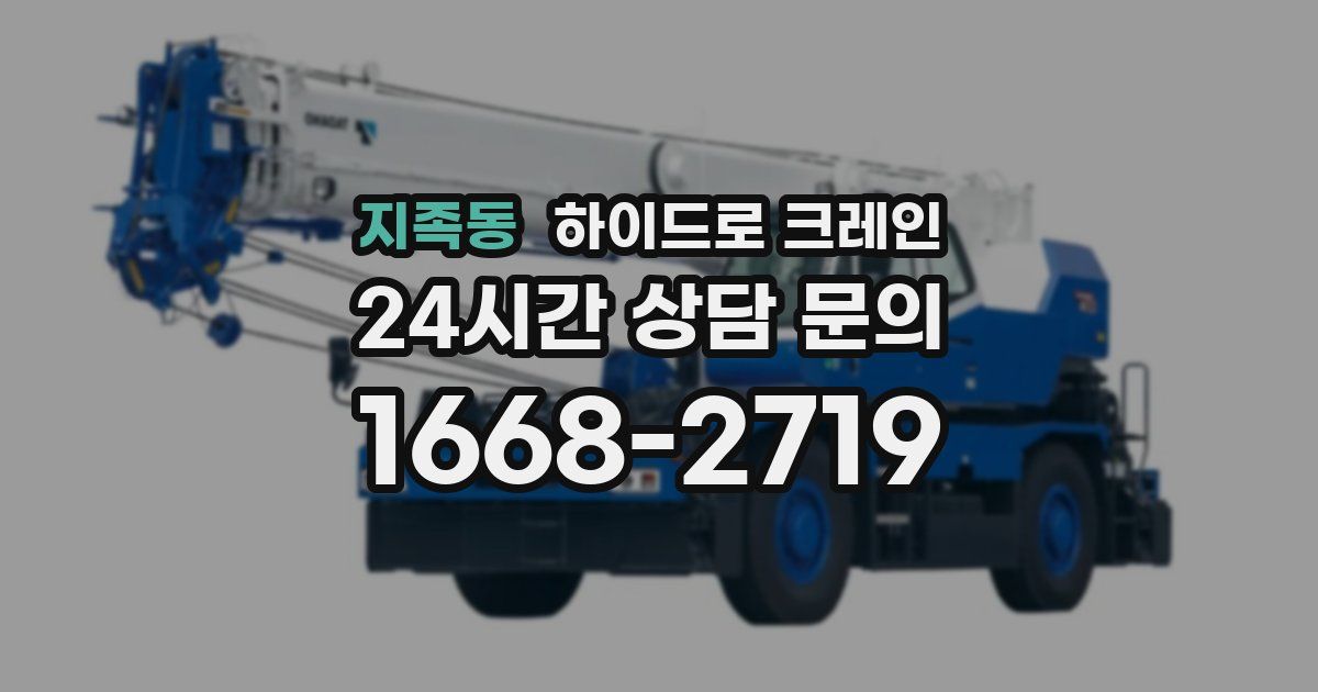 지족동 하이드로 크레인