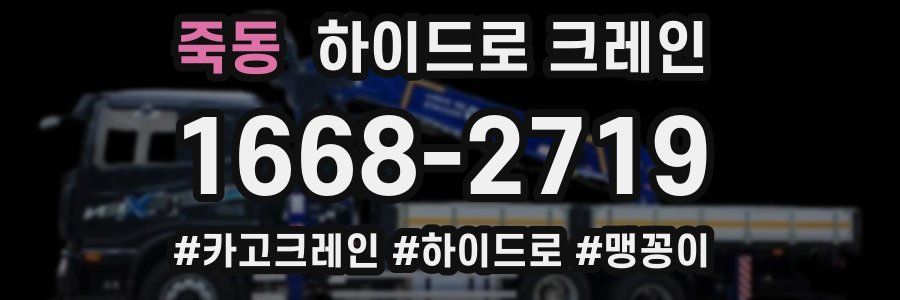 죽동 하이드로 크레인