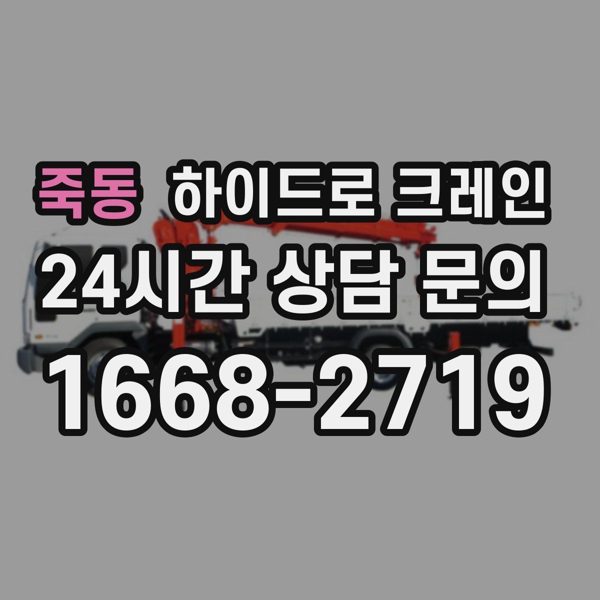 죽동 하이드로 크레인