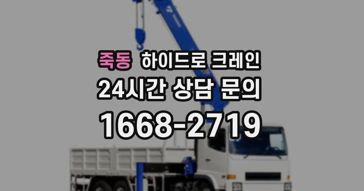 죽동 하이드로 크레인