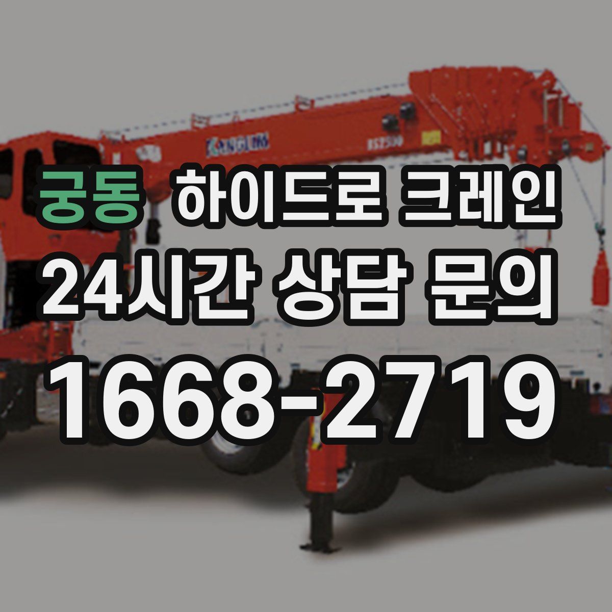 궁동 하이드로 크레인