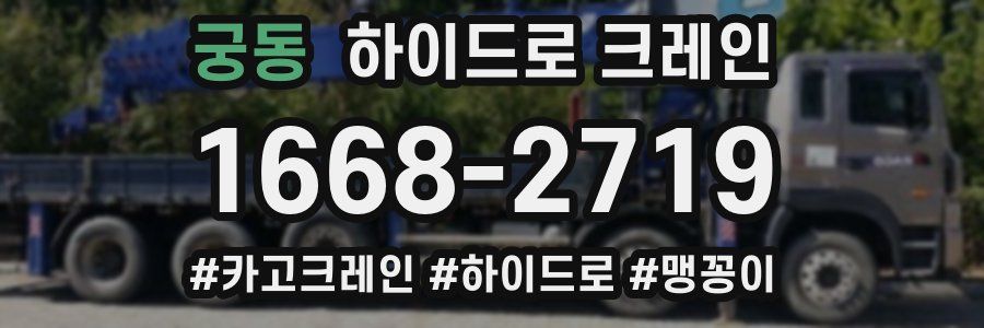 궁동 하이드로 크레인