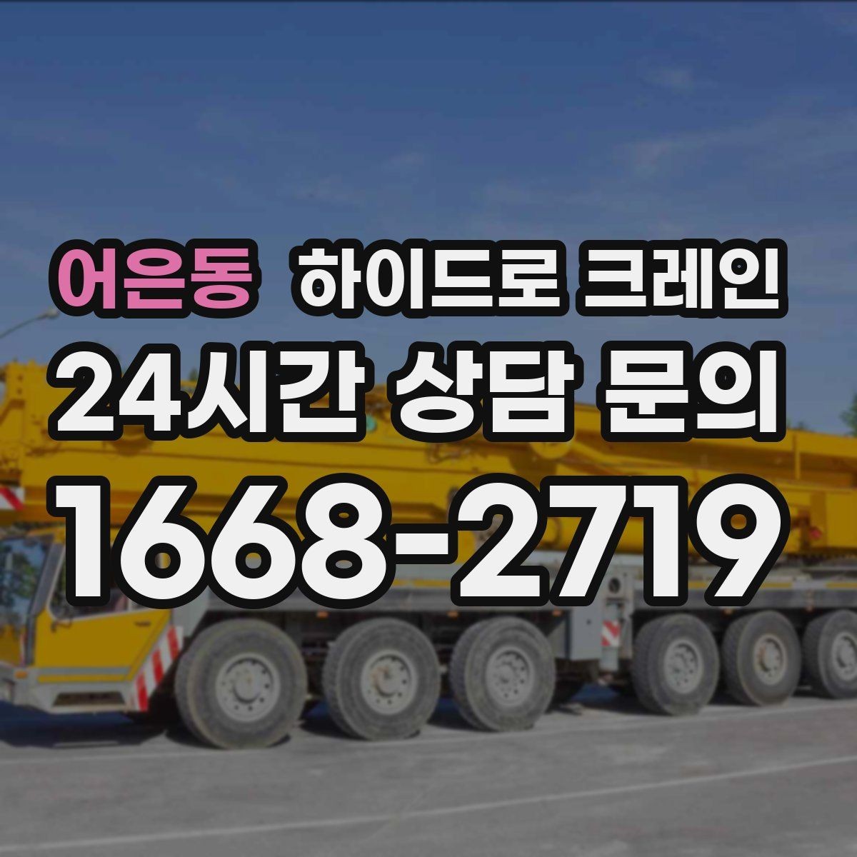 어은동 하이드로 크레인 간판 프레임 고정과 거치 위치를 미리 정해야 하는 이유