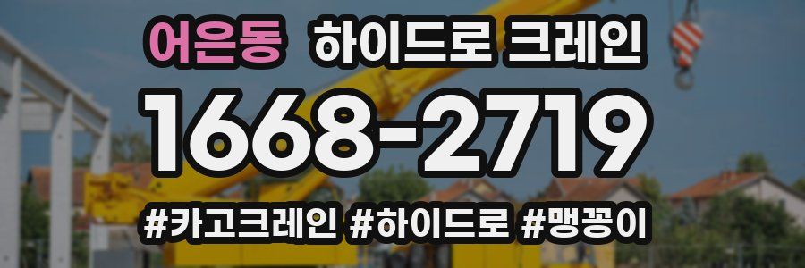 어은동 하이드로 크레인