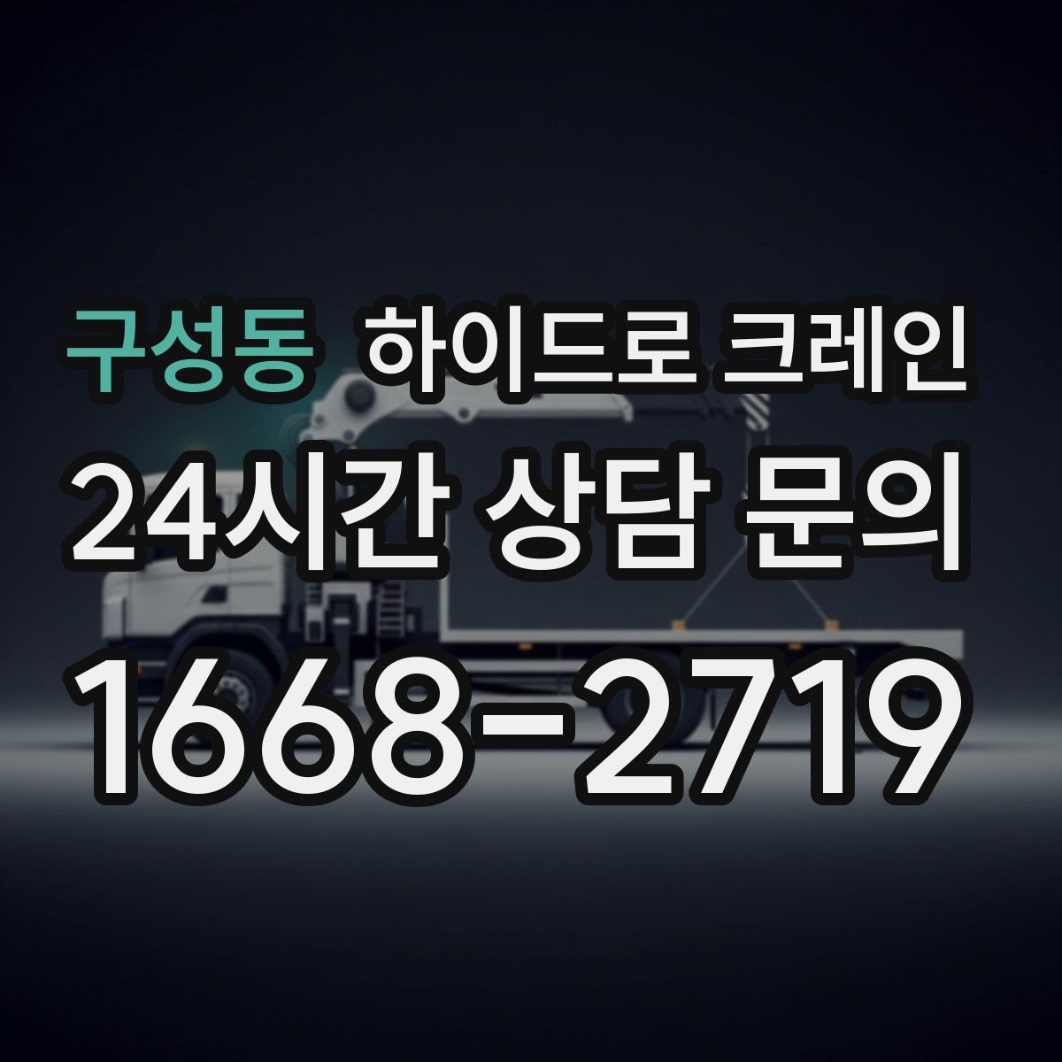 구성동 하이드로 크레인 신호수 없이 작업하면 위험한 이유를 쉽게 정리