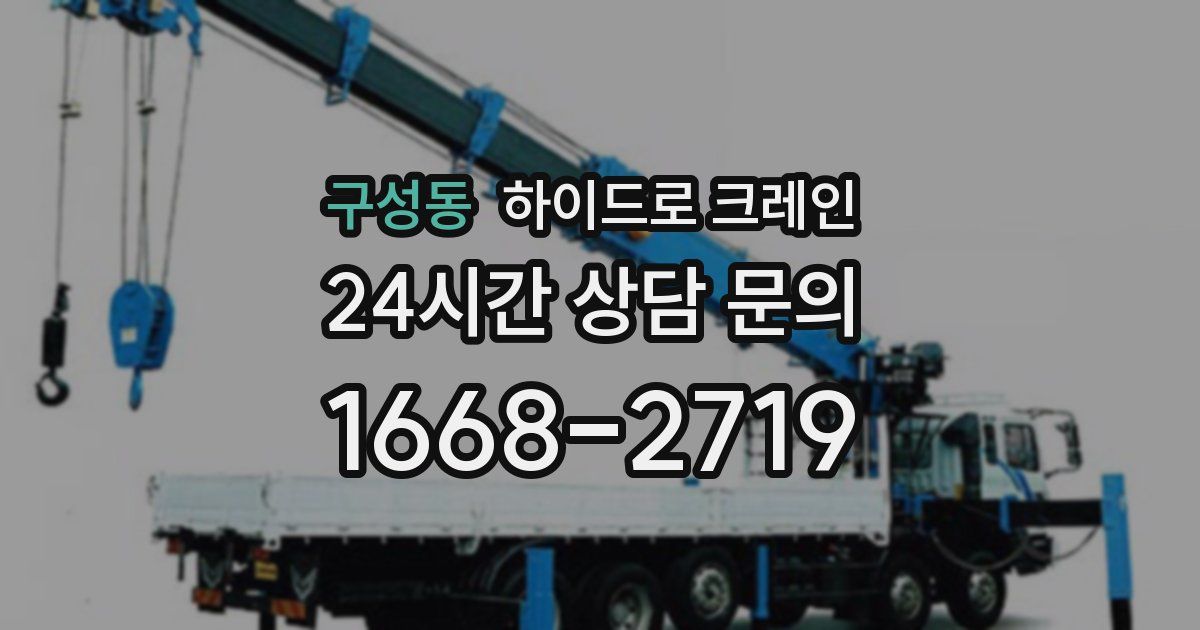 구성동 하이드로 크레인