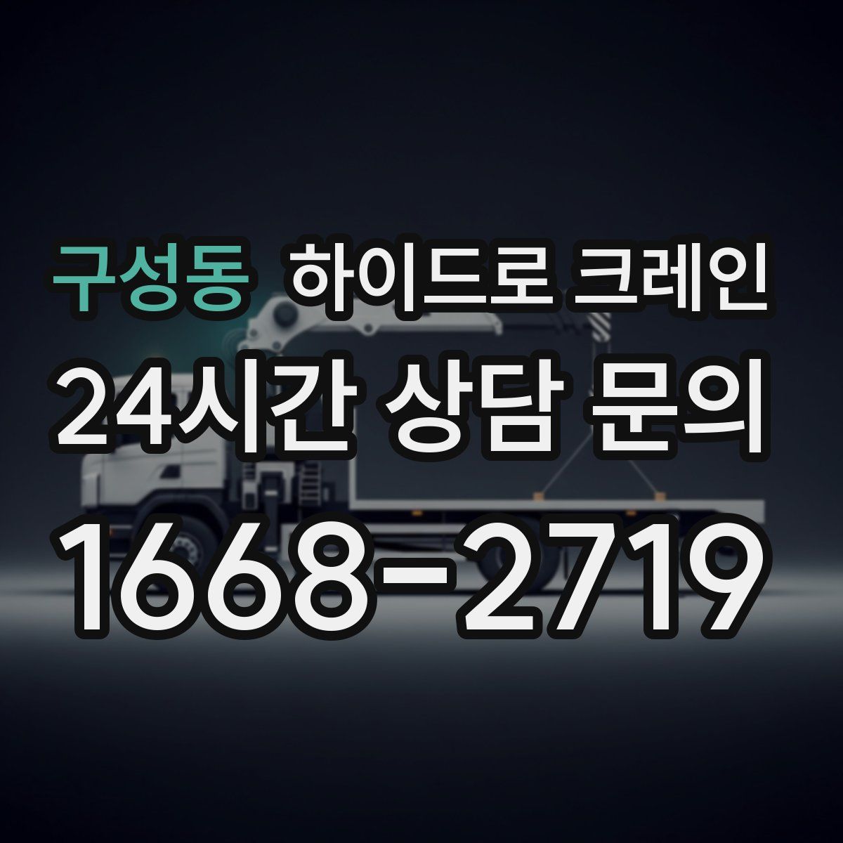 구성동 하이드로 크레인