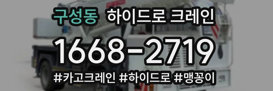 구성동 하이드로 크레인