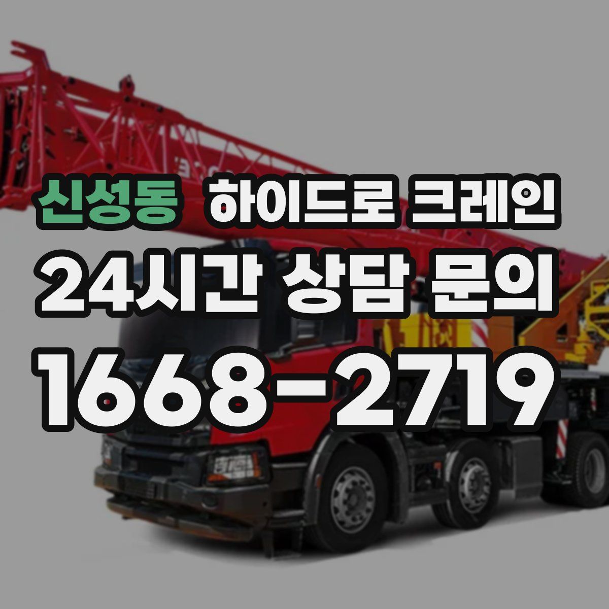 신성동 하이드로 크레인