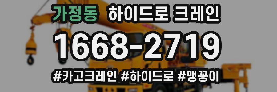 가정동 하이드로 크레인