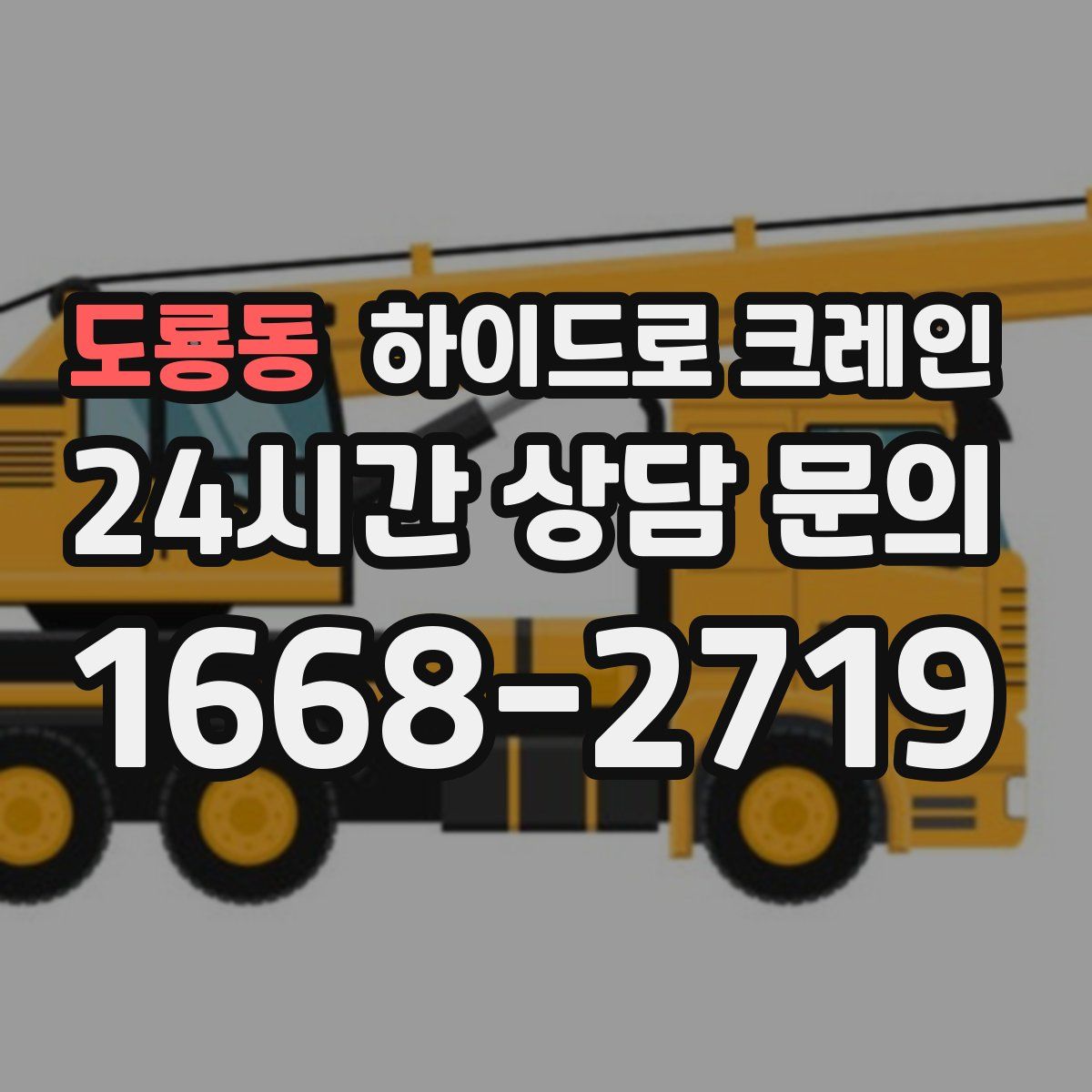 도룡동 하이드로 크레인