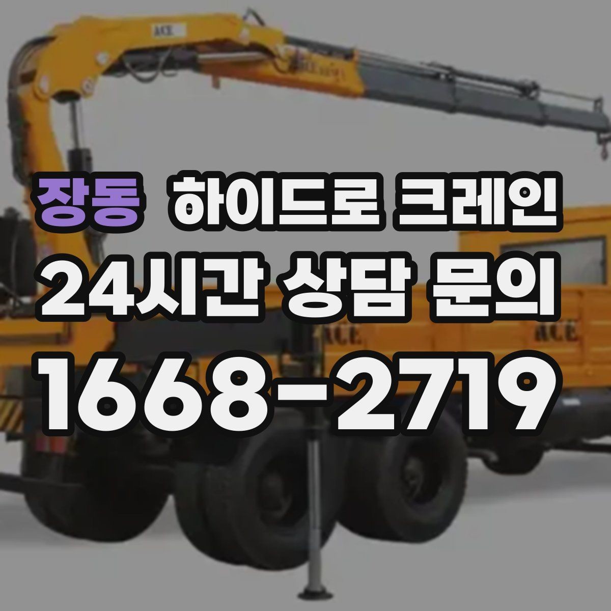 장동 하이드로 크레인 조형물 무게와 길이를 모를 때 확인하는 요령