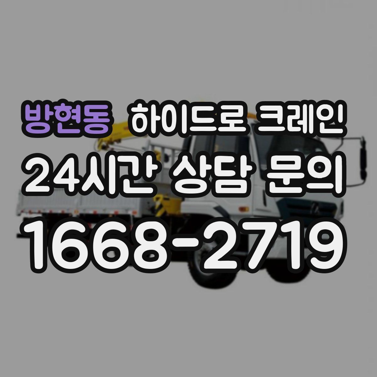 방현동 하이드로 크레인 경사로 진입 현장 작업 전 현장 사진으로 견적 정확히 받기