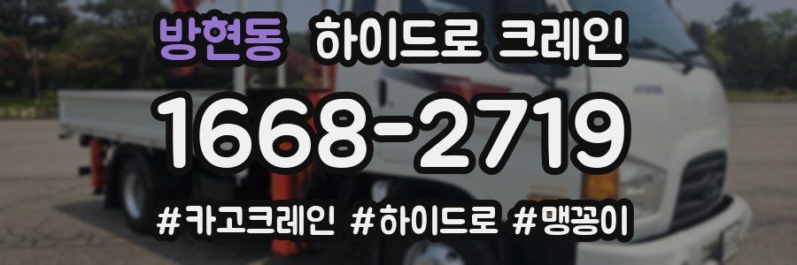 방현동 하이드로 크레인