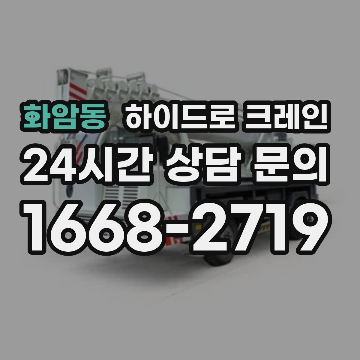 화암동 하이드로 크레인 작업 지연을 줄이는 사전 준비