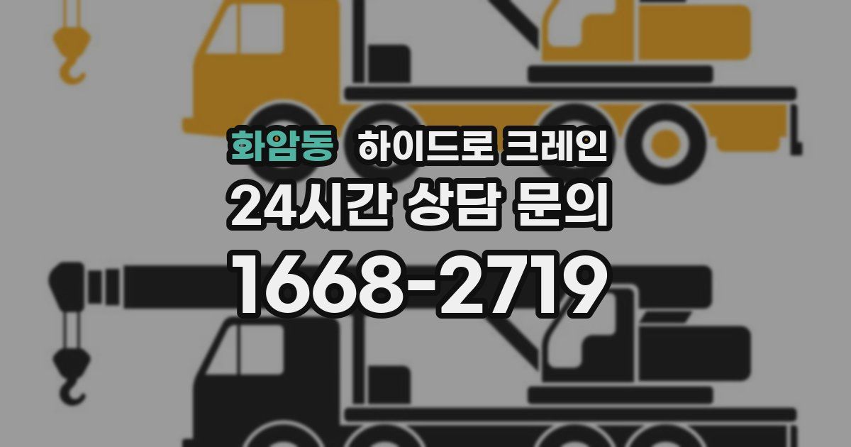 화암동 하이드로 크레인
