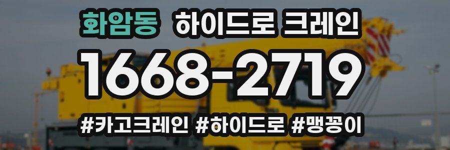 화암동 하이드로 크레인