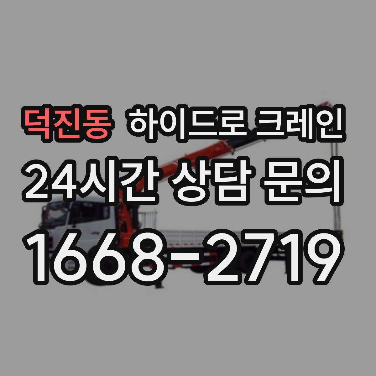 덕진동 하이드로 크레인