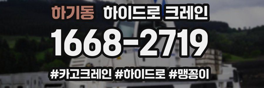 하기동 하이드로 크레인