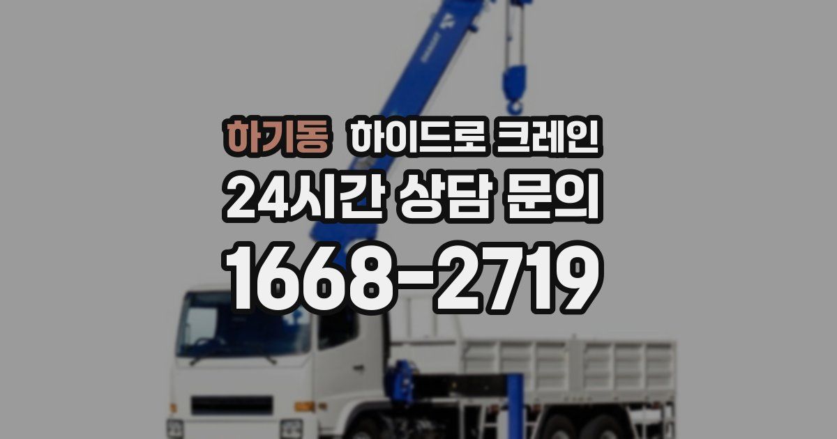 하기동 하이드로 크레인