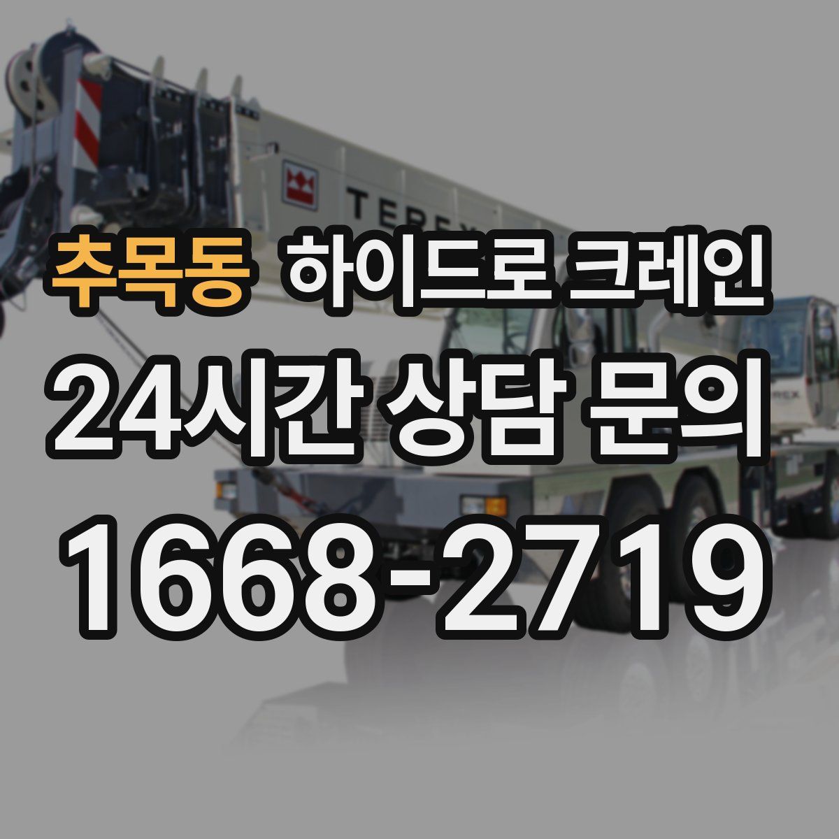 추목동 하이드로 크레인