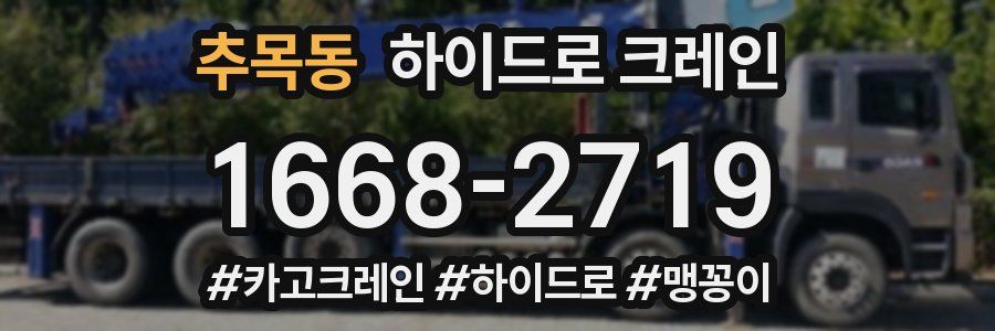 추목동 하이드로 크레인