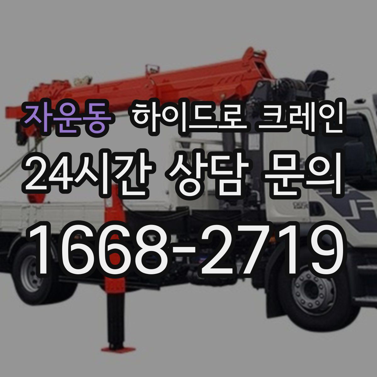 자운동 하이드로 크레인