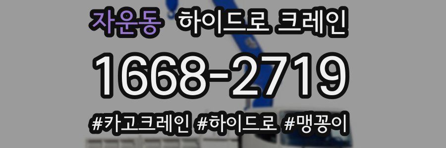 자운동 하이드로 크레인