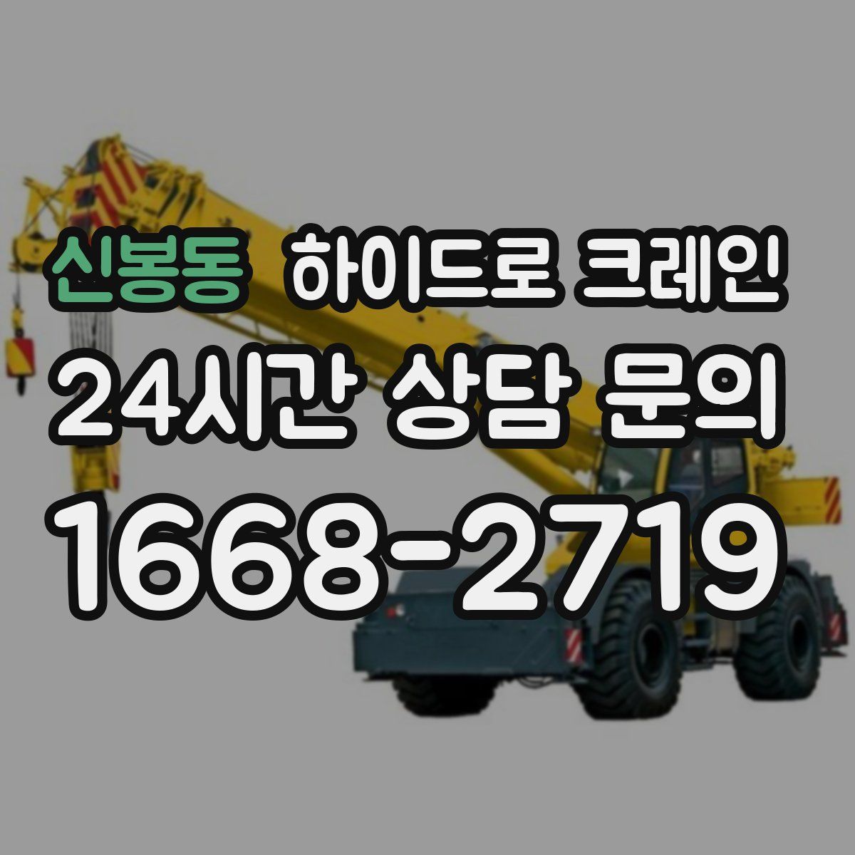 신봉동 하이드로 크레인