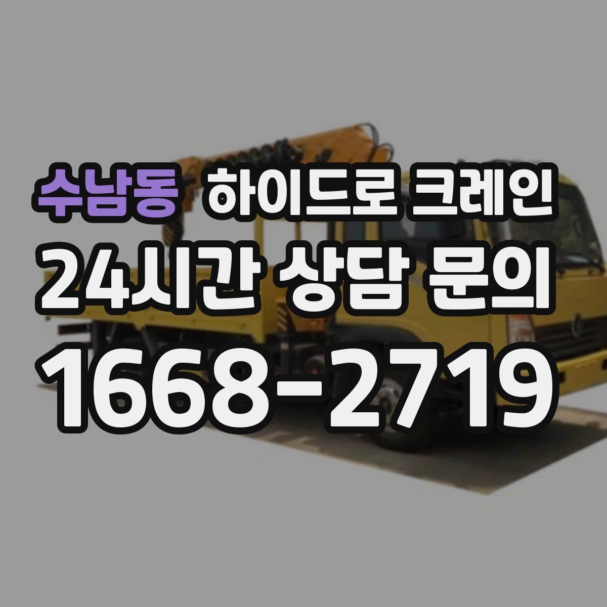 수남동 하이드로 크레인 상가 앞 도로변 작업 전 현장 사진으로 견적 정확히 받기