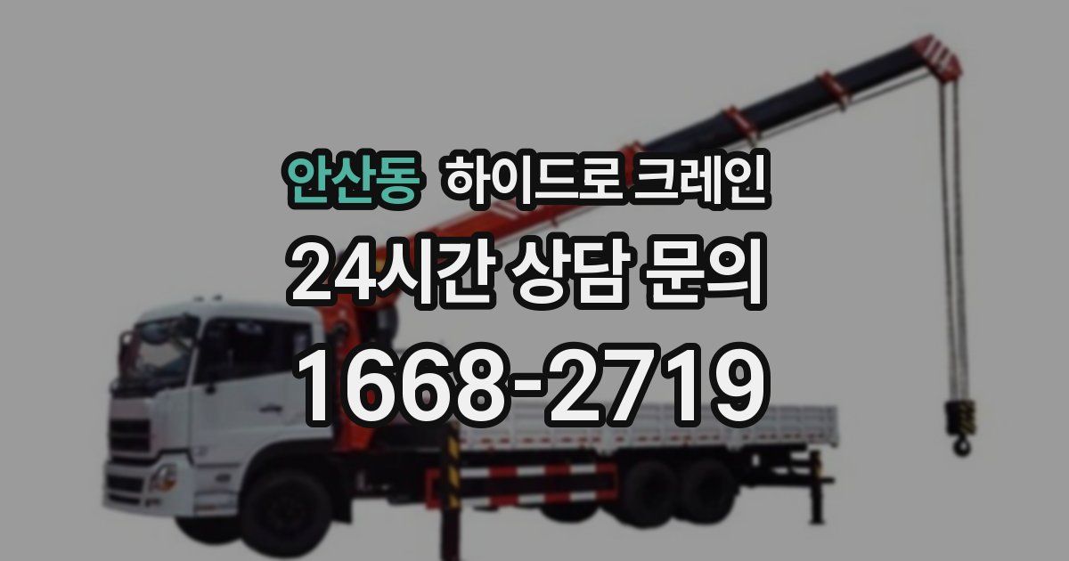 안산동 하이드로 크레인