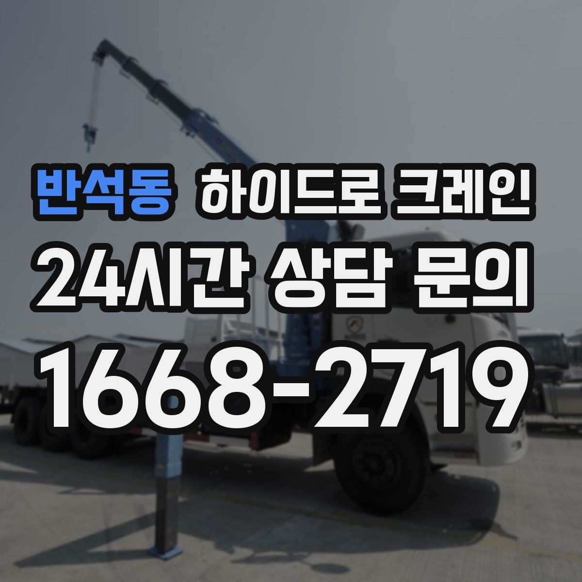 반석동 하이드로 크레인