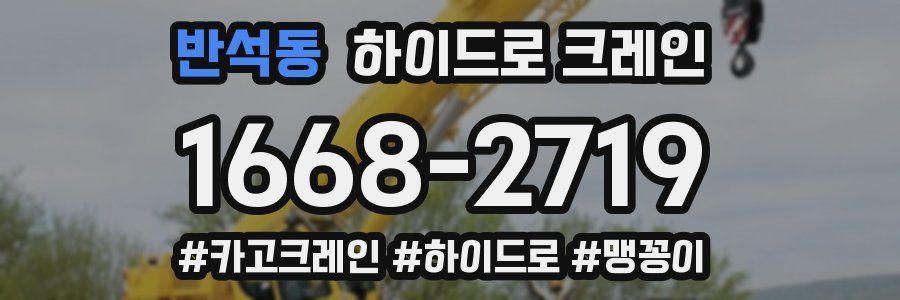 반석동 하이드로 크레인