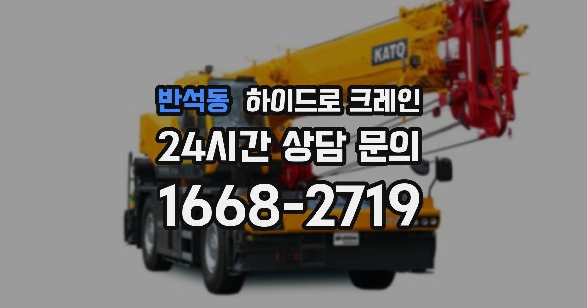 반석동 하이드로 크레인