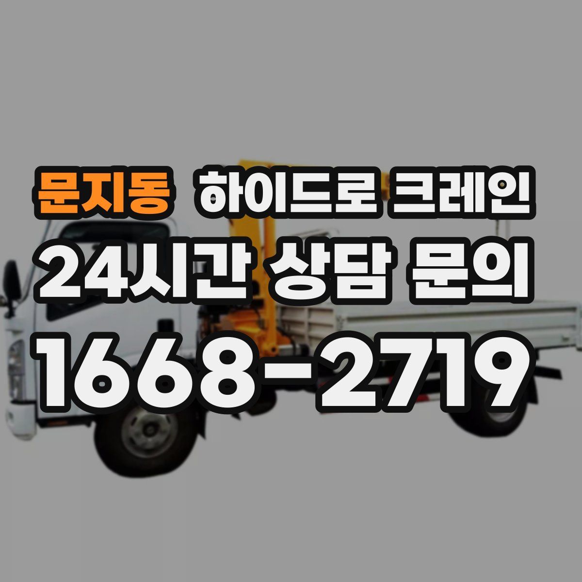 문지동 하이드로 크레인