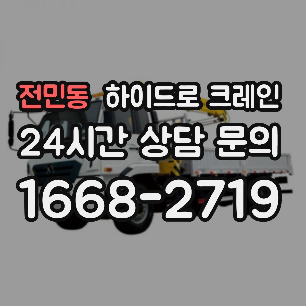 전민동 하이드로 크레인 작업 중 장비 이상 징후 체크
