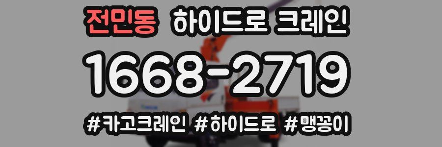 전민동 하이드로 크레인