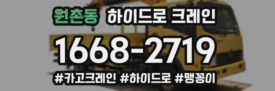 원촌동 하이드로 크레인
